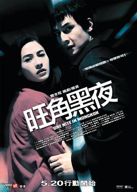 旺角黑夜 2004 电影 海报