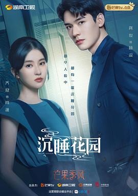 沉睡花园（卫视版） 2021 电视剧 海报