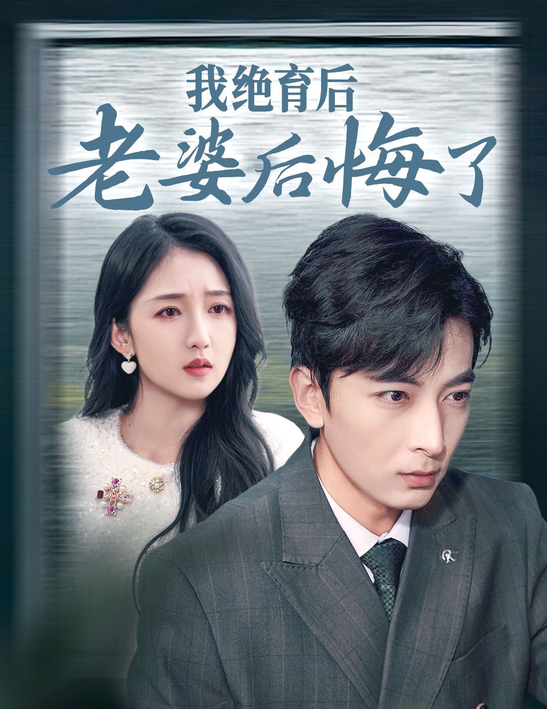 我绝育后老婆后悔了 2024 短剧 海报