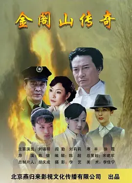 金阁山传奇 2010 电影 海报