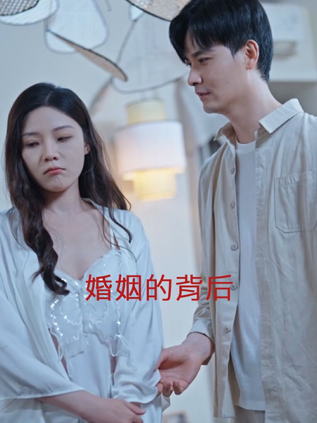 婚姻的背后 2024 短剧 海报