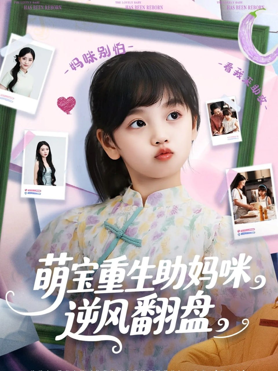 萌宝重生助妈咪逆风翻盘 2025 短剧 海报