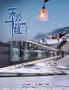 天路十一组 2018 纪录片 海报