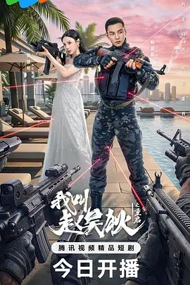 我叫赵吴狄之重启 2026 电视剧 海报