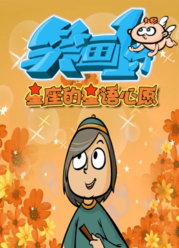 笑画1分之星座的星语心愿 2022 动漫 海报