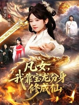 凡女，我靠宝龙分身修成仙 2026 短剧 海报