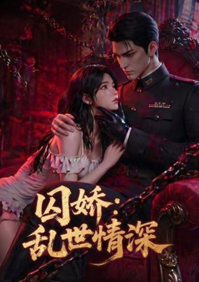 囚娇：乱世情深 2026 短剧 海报