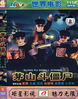 茅山斗僵尸 1999 电影 海报