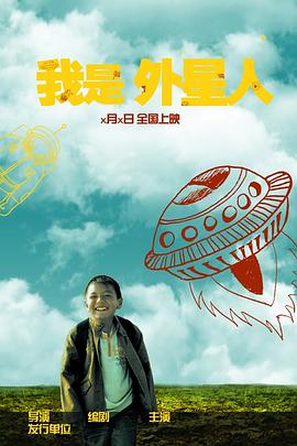 我是外星人 2010 短剧 海报