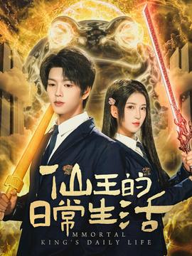 仙王的日常生活 2025 短剧 海报