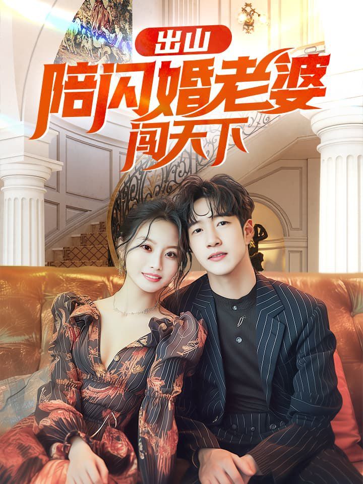 出山陪闪婚老婆闯天下 2024 短剧 海报