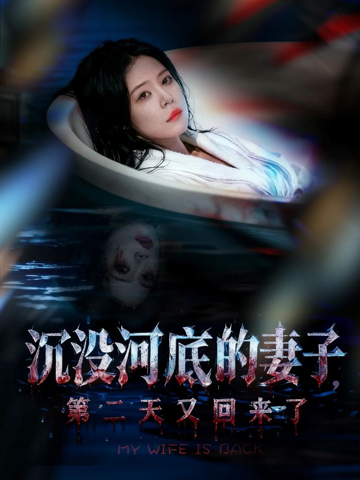 沉没河底的妻子，第二天又回来了 2025 短剧 海报