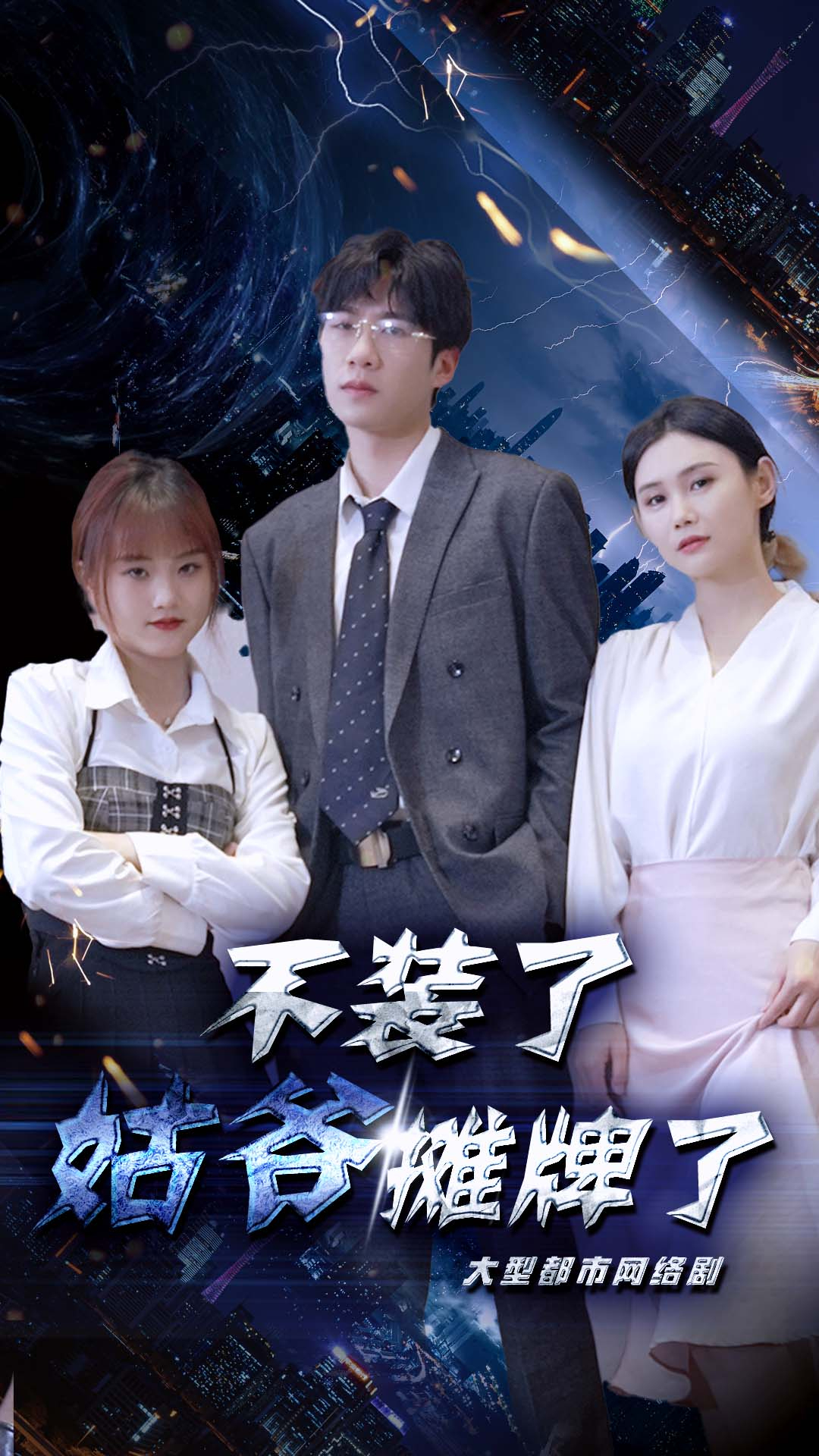 不装了，姑爷摊牌了 2024 短剧 海报