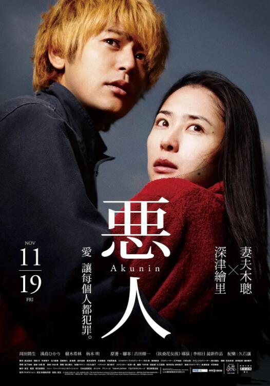 恶人 2010 电影 海报