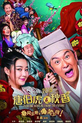 唐伯虎点秋香2019 2019 电影 海报
