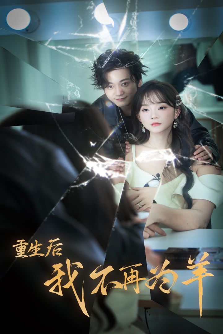 重生后我不在为羊 2024 短剧 海报