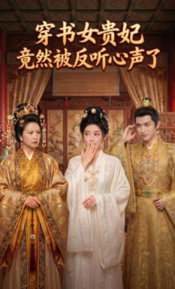 穿书女贵妃竟然被反听心声了 2026 短剧 海报