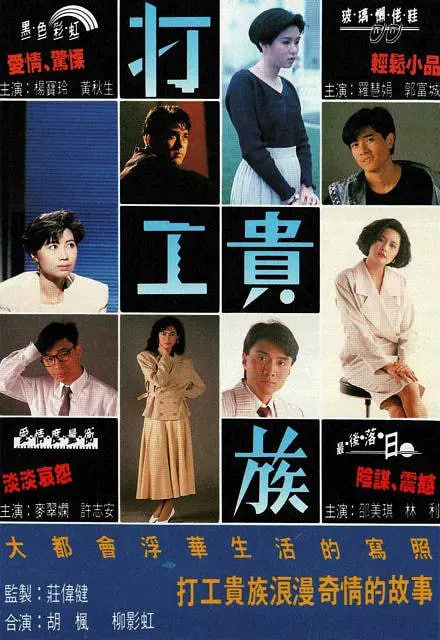 打工贵族 1991 电视剧 海报