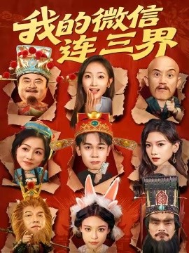 我的微信连三界 2025 短剧 海报