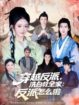 穿越反派，洗白救全家：反派怎么啦 2025 短剧 海报