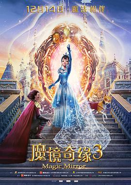 魔镜奇缘3 2019 电影 海报