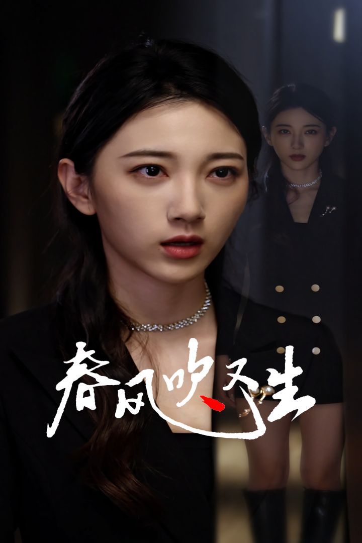 新版：春风吹又生 2024 短剧 海报