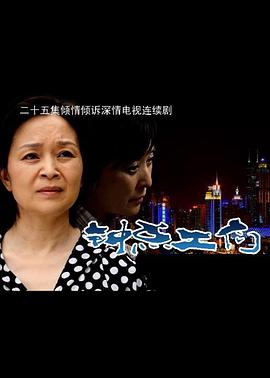 钟点工们 2011 电视剧 海报