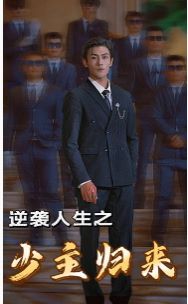 逆袭人生之少主归来 2024 短剧 海报