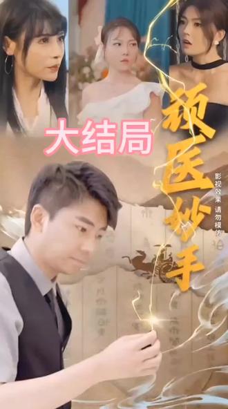顽医妙手 2023 短剧 海报