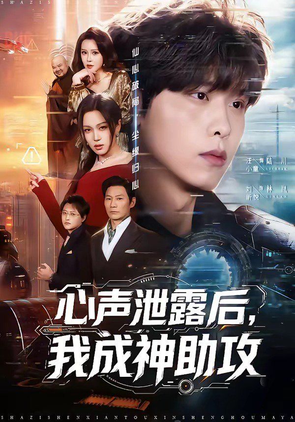 心声泄露后，我成神助攻 2026 短剧 海报