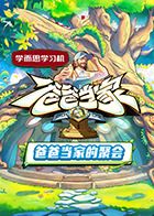 爸爸当家的聚会 2025 综艺 海报