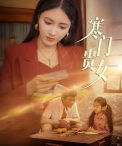 寒门贵女 2024 短剧 海报
