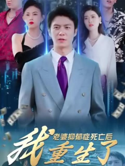 老婆抑郁症死亡后，我重生了 2023 短剧 海报