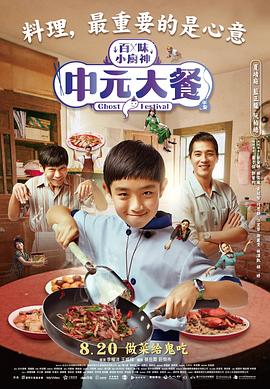 中元大餐 2023 电视剧 海报