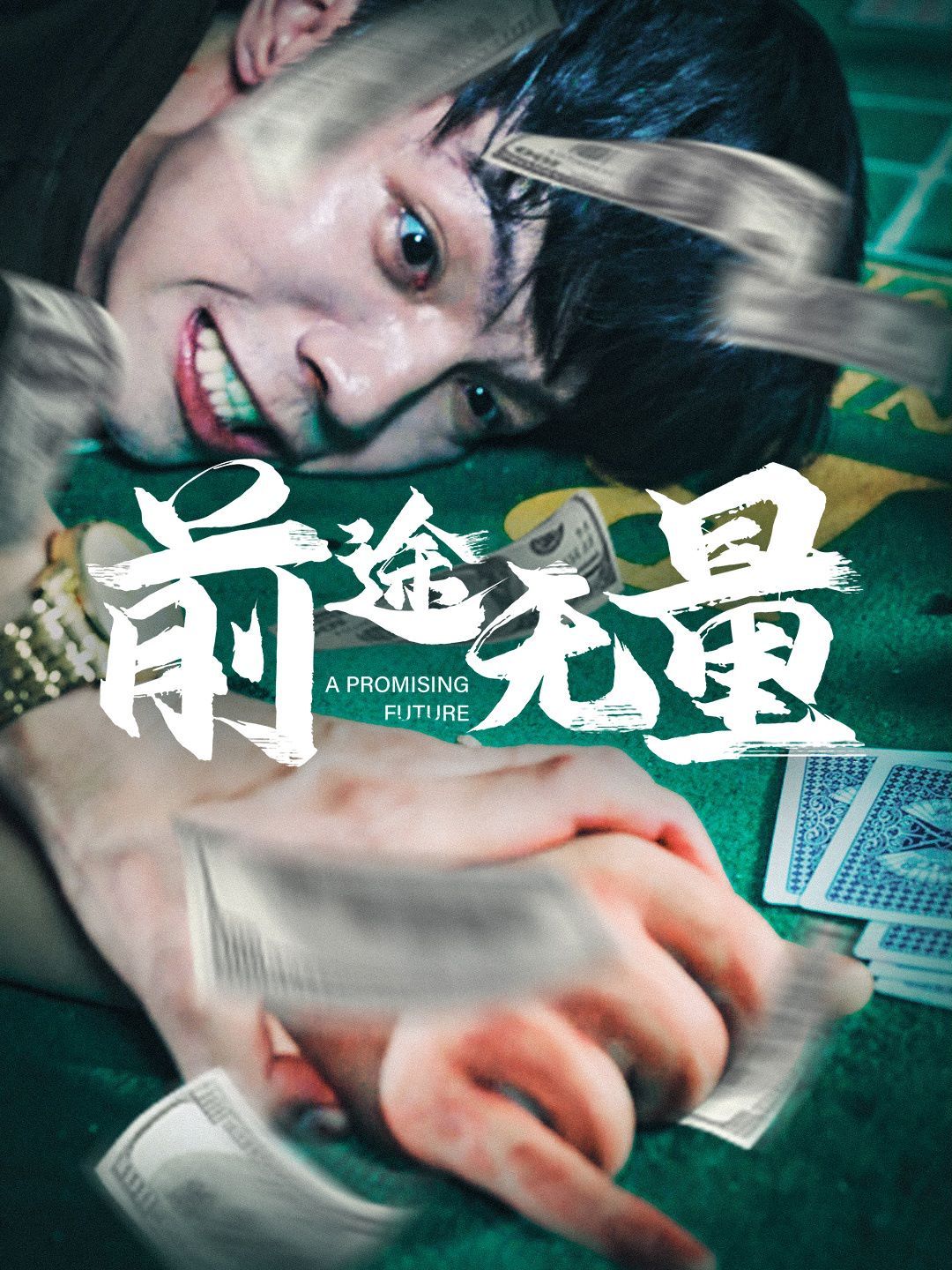 前途无量 2024 短剧 海报