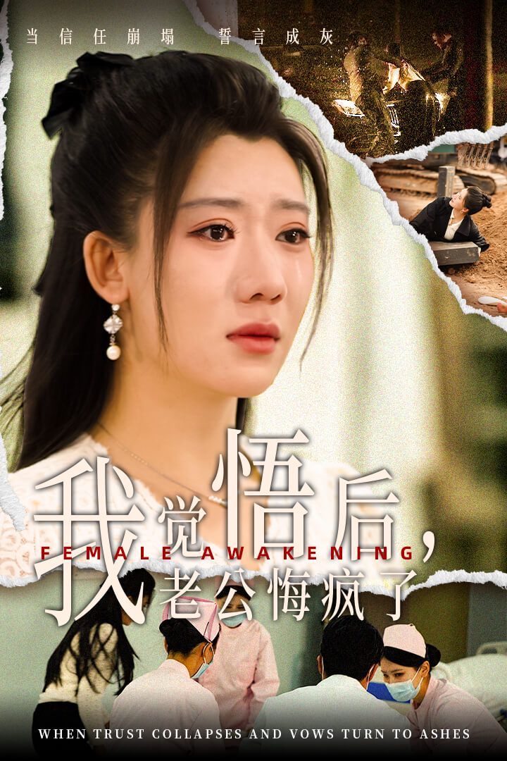我觉悟后老公悔疯了 2024 短剧 海报