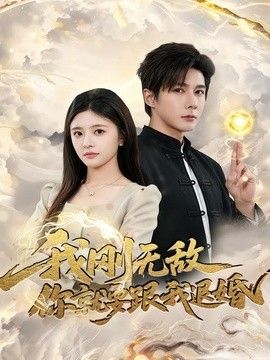 我刚无敌你就要跟我退婚 2026 短剧 海报