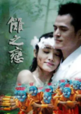傩之恋 2009 电影 海报