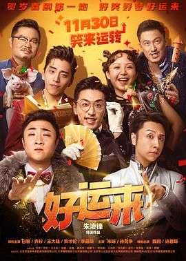 好运来 2024 电影 海报