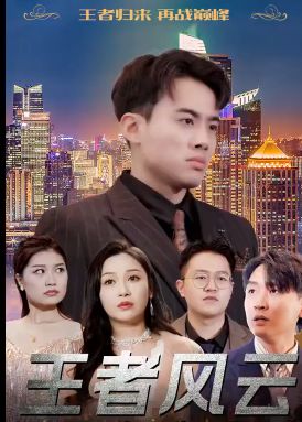 王者风云 2024 短剧 海报