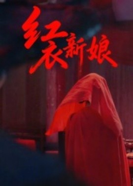 红衣新娘 2025 短剧 海报