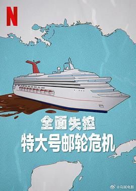全面失控 特大号邮轮危机 2025 纪录片 海报