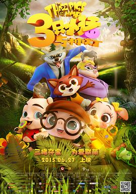 三只小猪与神灯 2015 电影 海报