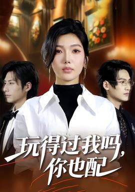 玩得过我吗，你也配 2025 短剧 海报