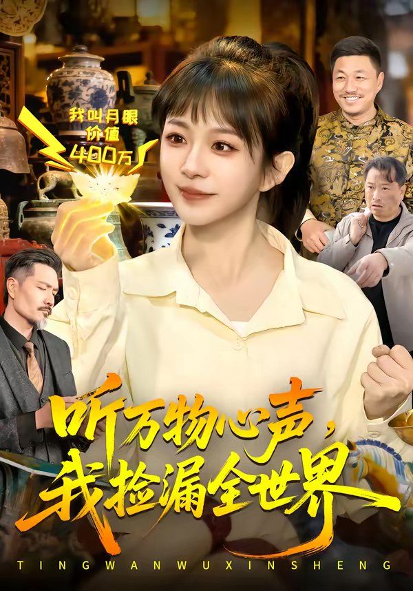 听万物心声，我捡漏全世界 2026 短剧 海报
