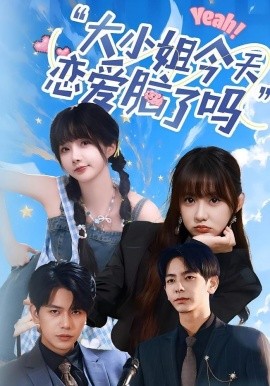 大小姐今天恋爱脑了吗 2025 短剧 海报