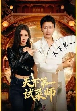 天下第一试菜师 2026 短剧 海报