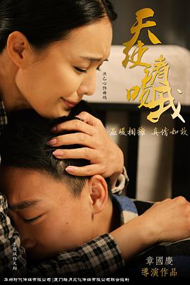 天使请吻我 2016 电影 海报