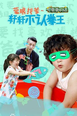 听爸爸的话 2015 综艺 海报