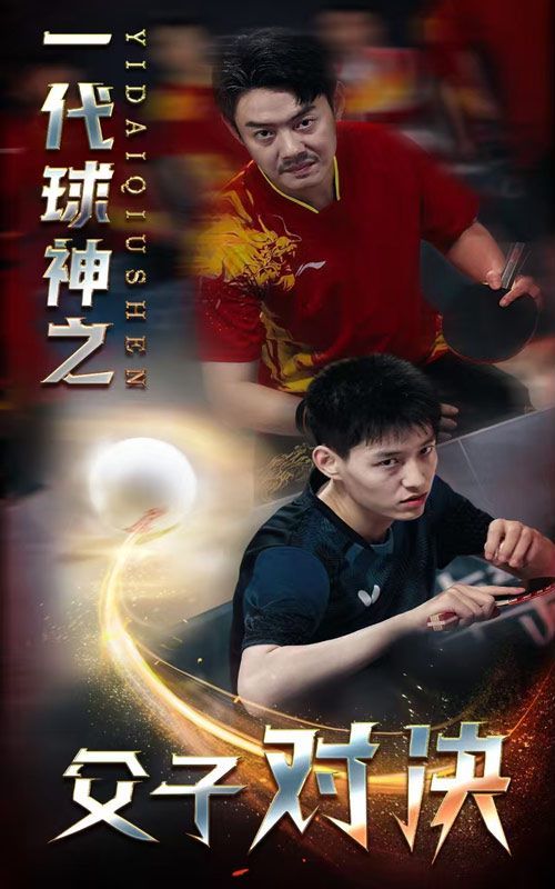 一代球神之父子对决 2024 短剧 海报